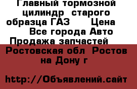 Главный тормозной цилиндр  старого образца ГАЗ-66 › Цена ­ 100 - Все города Авто » Продажа запчастей   . Ростовская обл.,Ростов-на-Дону г.